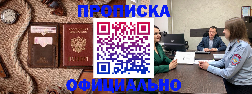 купить прописку в Петровск-Забайкальском